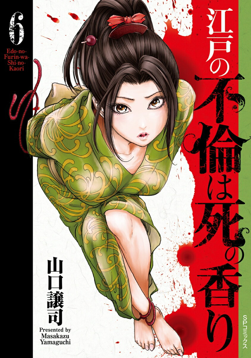 江戸の人妻が凄すぎる！
悲喜こもごもの壮絶不倫簿

江戸時代、夫婦以外の男女性交渉はすべて密通───。
一生に一度の伊勢参りに義父と行ったところ…「おゆき」
イケてる弟とブスな兄…結婚相手を勘違いして…「お千代」
夫の浮気相手が「男」だった妻が選んだ最終手段…「おかつ」ほか
江戸の信じられな〜い男と女のデッドヒート、待望の第6弾!!!!