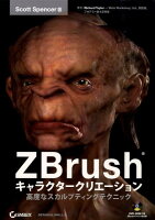 ZBrushキャラクタークリエーション
