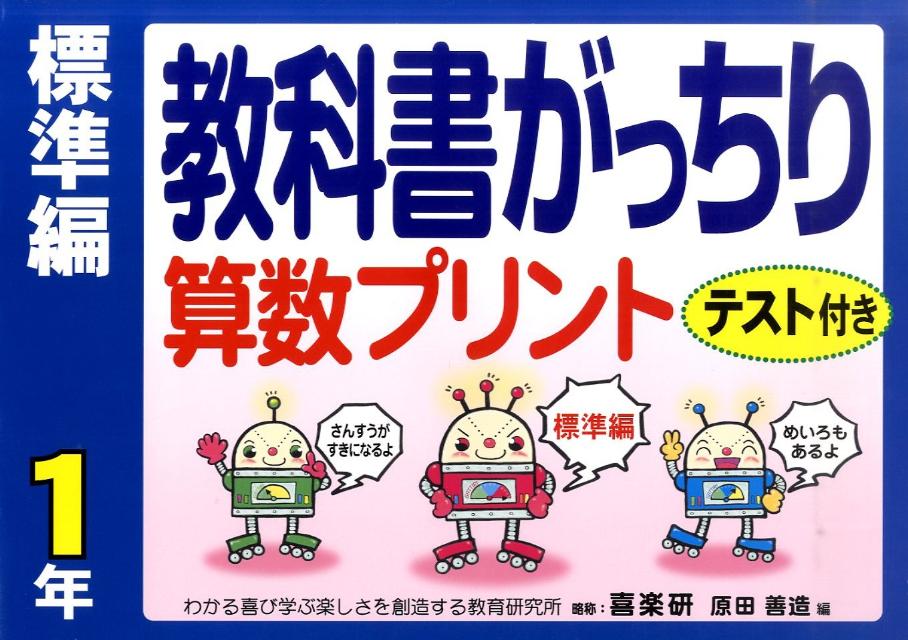 教科書がっちり算数プリント標準編（1年） [ 原田善造 ]