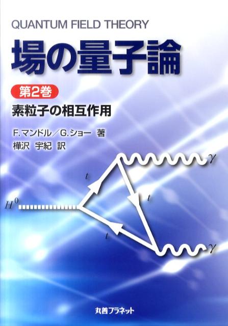 楽天市場】場の量子論 マンドルの通販 楽天市場】場の量子論 マンドルの通販
