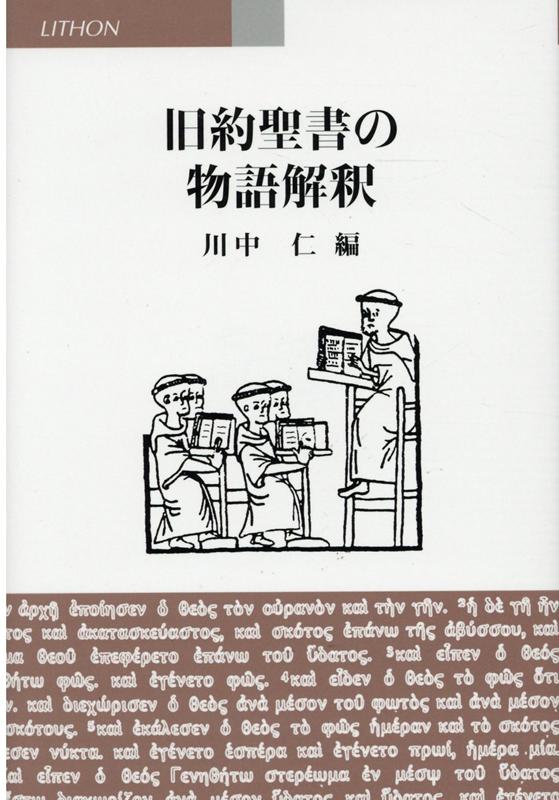 旧約聖書の物語解釈 [ 川中仁 ]