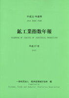 鉱工業指数年報（平成27年）