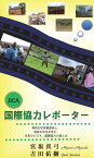 【POD】JICA　国際協力レポーター 国際協力に必要な10のPracticeとは？現役女性営業部長と現役大学生が、虐殺から19年、急成長をとげる奇跡のルワンダに、行って、見て、感じたリアルのODA [ 宮坂真弓 ]