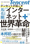 テンセントが起こす インターネット+世界革命 その飛躍とビジネスモデルの秘密 [ 馬　化騰 ]