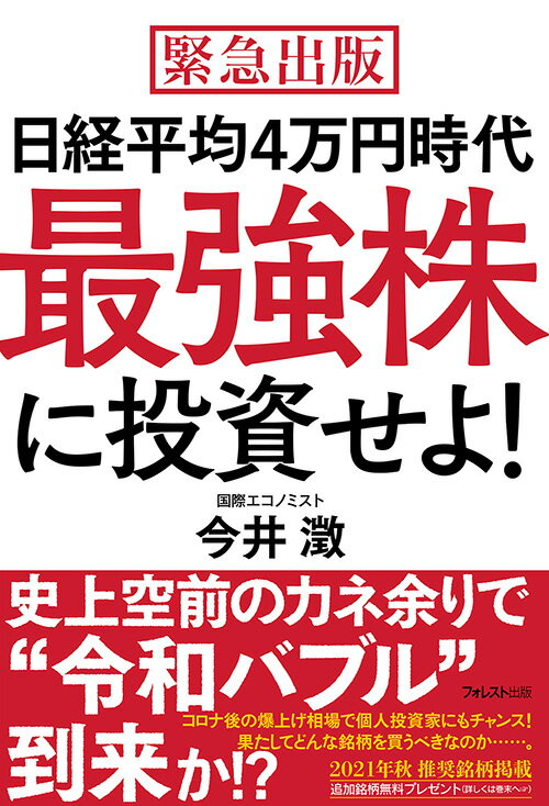 日経平均4万円時代最強株に投資せ