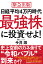 日経平均4万円時代最強株に投資せよ！