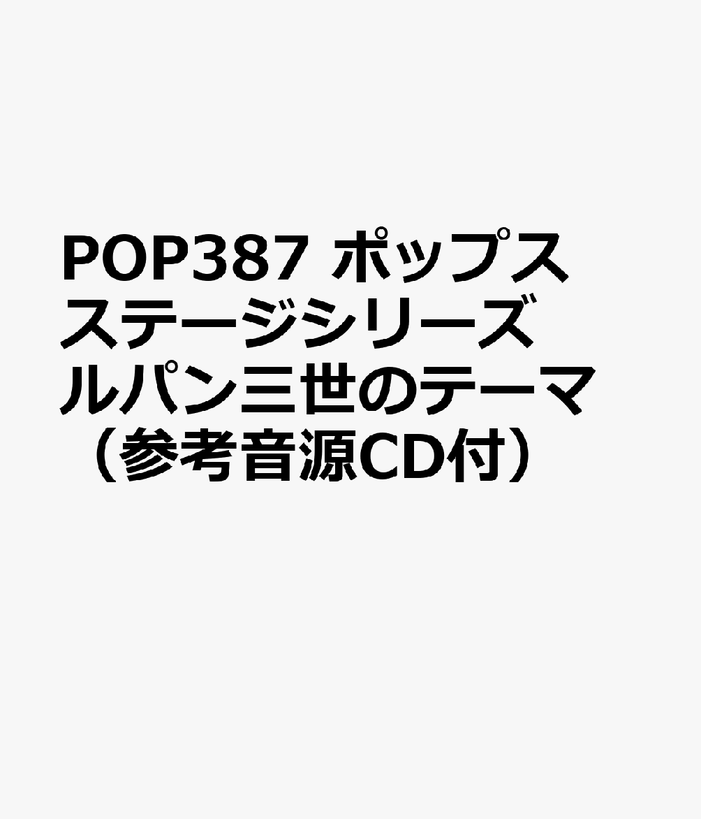 POP387 ポップスステージシリーズ ルパン三世のテーマ （参考音源CD付）