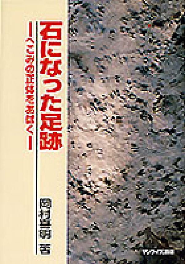 石になった足跡 へこみの正体をあばく [ 岡村喜明 ]
