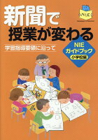 新聞で授業が変わる NIEガイドブック小学校編