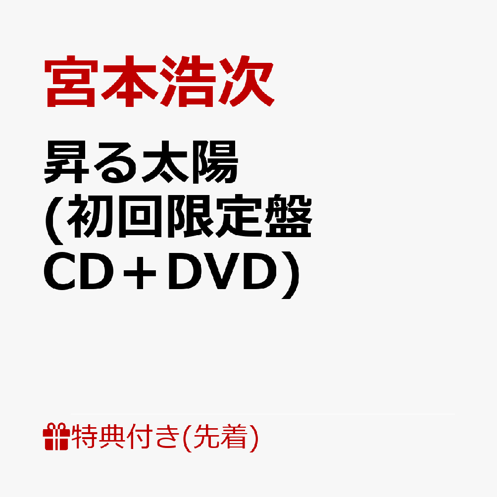 【先着特典】昇る太陽 (初回限定盤 CD＋DVD) (ポスター付き)