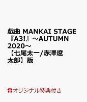 【楽天ブックス限定特典】戯曲 MANKAI STAGE『A3!』〜AUTUMN 2020〜【七尾太一/赤澤遼太郎】版(【七尾太一】役【赤澤遼太郎】 ポストカード(ソロビジュアル))