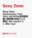 【先着特典】Sexy Zone Anniversary Tour 2021 SZ10TH(初回限定盤+通常盤(初回プレス限定) Blu-rayセット)【Blu-ray】(「Sexy Zone Anniversary Tour 2021 SZ10TH」オリジナルクリアファイル(A4サイズ)2枚) [ Sexy Zone ]