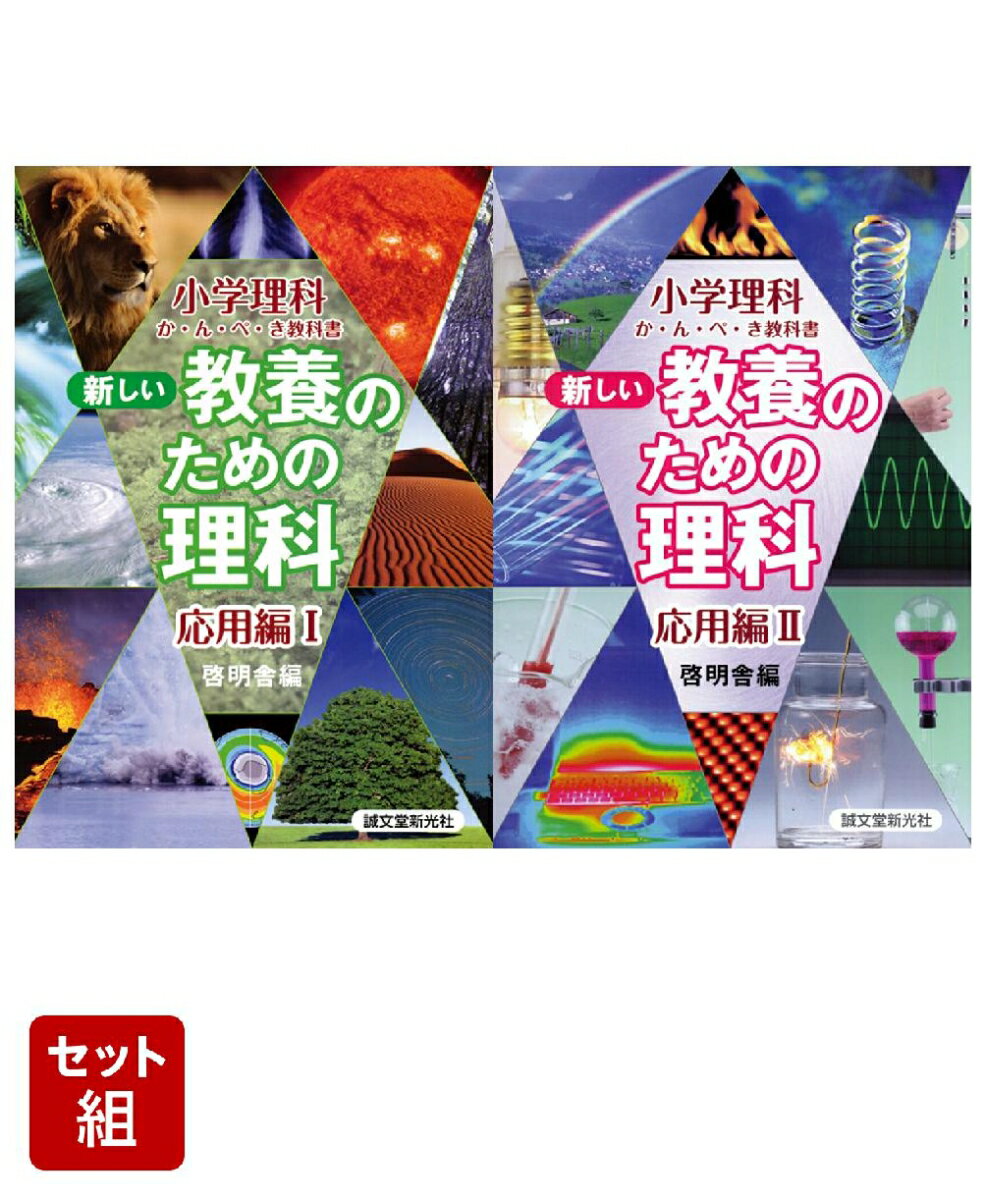 新しい教養のための理科 応用編 I & II 1〜2巻セット