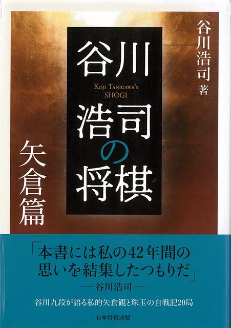 楽天楽天ブックス【バーゲン本】谷川浩司の将棋　矢倉篇 [ 谷川　浩司 ]