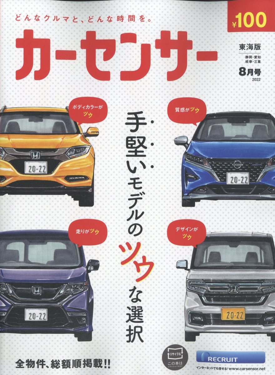 カーセンサー東海版 2022年 8月号 [雑誌]