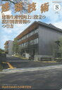 建築技術 2022年 8月号 雑誌