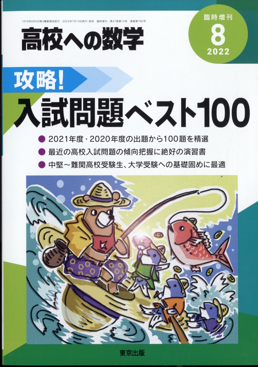 高校への数学増刊 攻略!入試問題ベスト100 2022年 8月号 [雑誌]