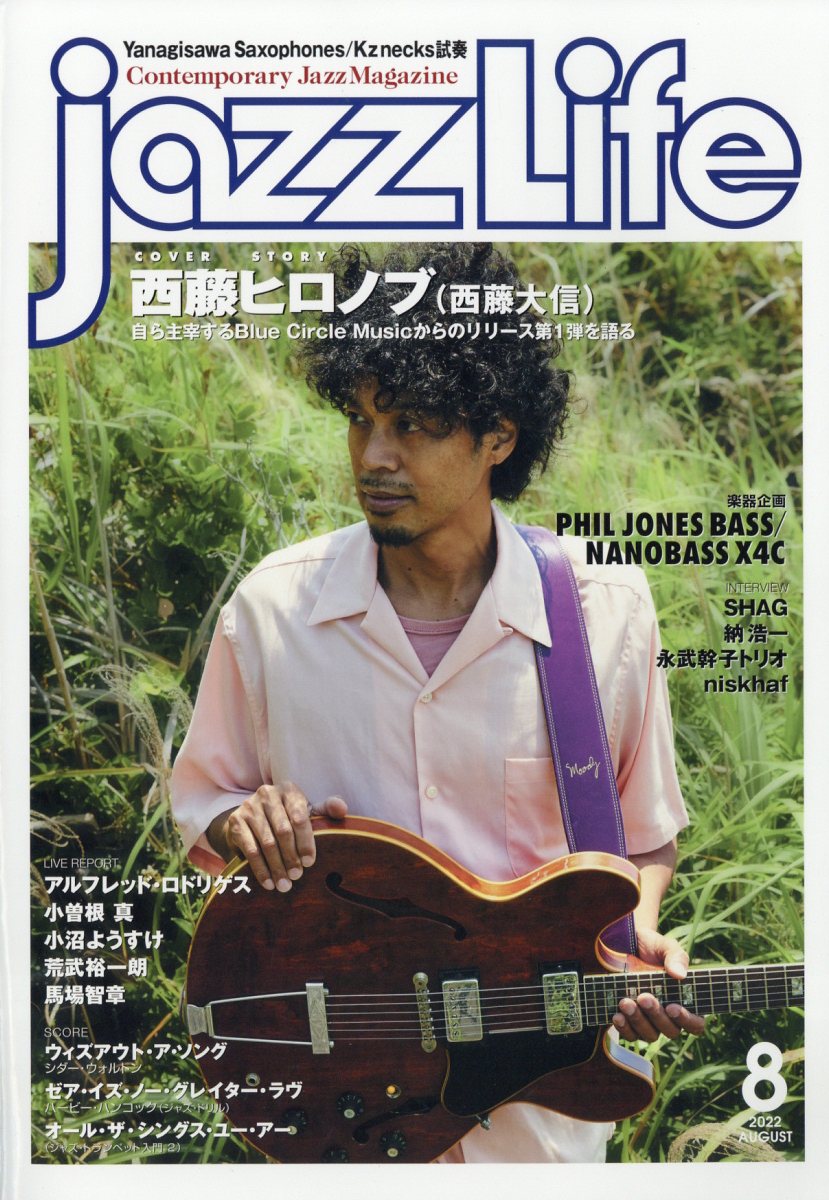 jazz Life (ジャズライフ) 2022年 8月号 [雑誌]