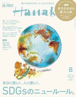 Hanako 増刊 2022年 08月号 [雑誌]