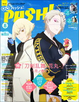 PASH!(パッシュ) 2022年 8月号 [雑誌]