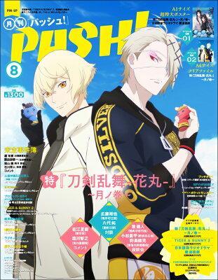 PASH! (パッシュ）2022年08月号 [雑誌]