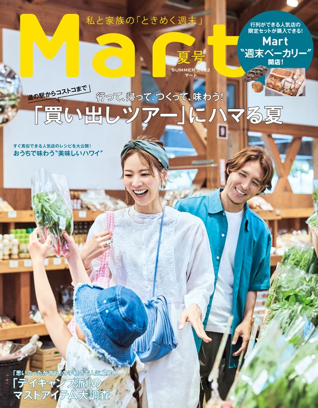 Mart (マート) 2022年 8月号 [雑誌]