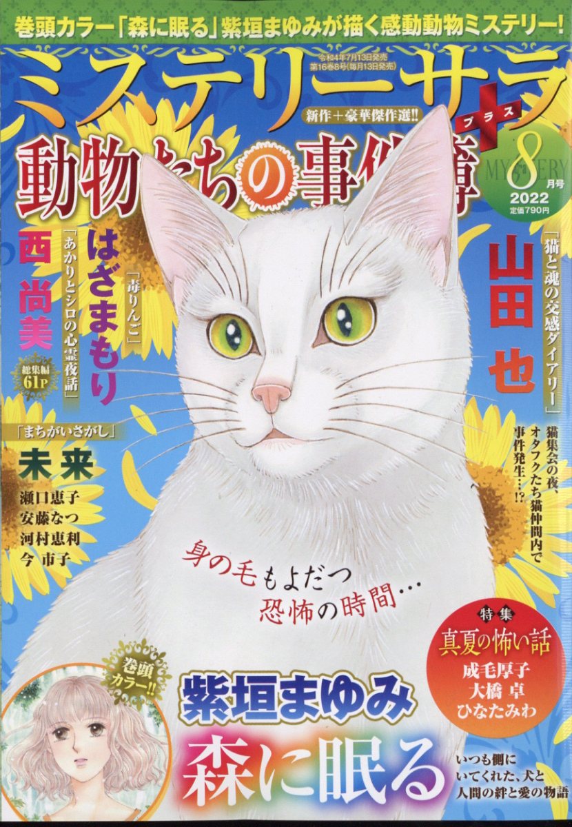 Mystery Sara (ミステリー・サラ) 2022年 8月号 [雑誌]