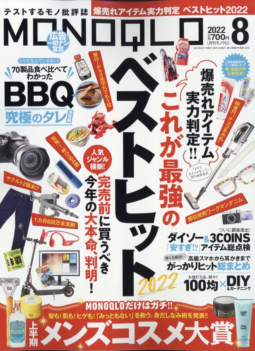 MONOQLO (モノクロ) 2022年 8月号 [雑誌]のサムネイル