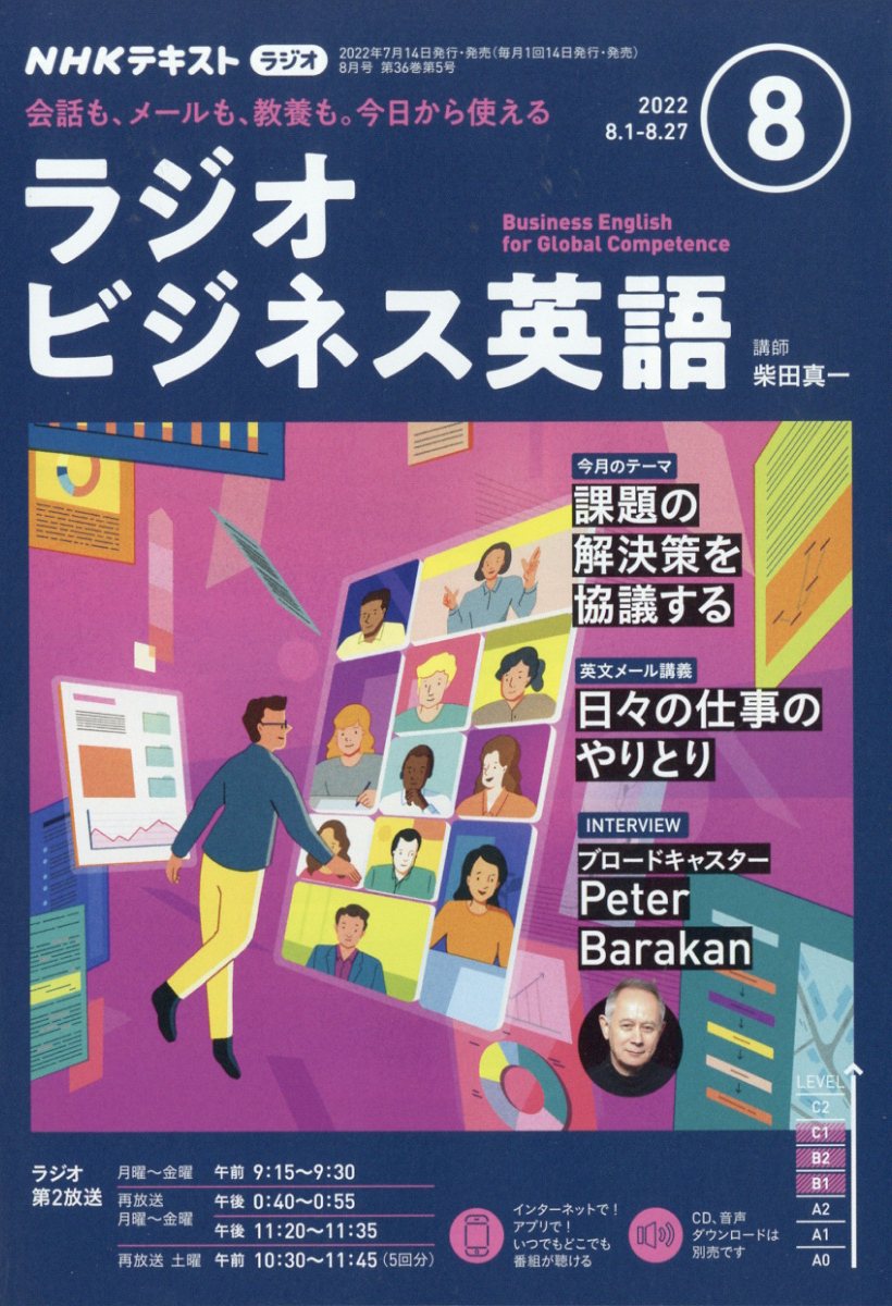 NHK ラジオ ビジネス英語 2022年 8月号 [雑誌]