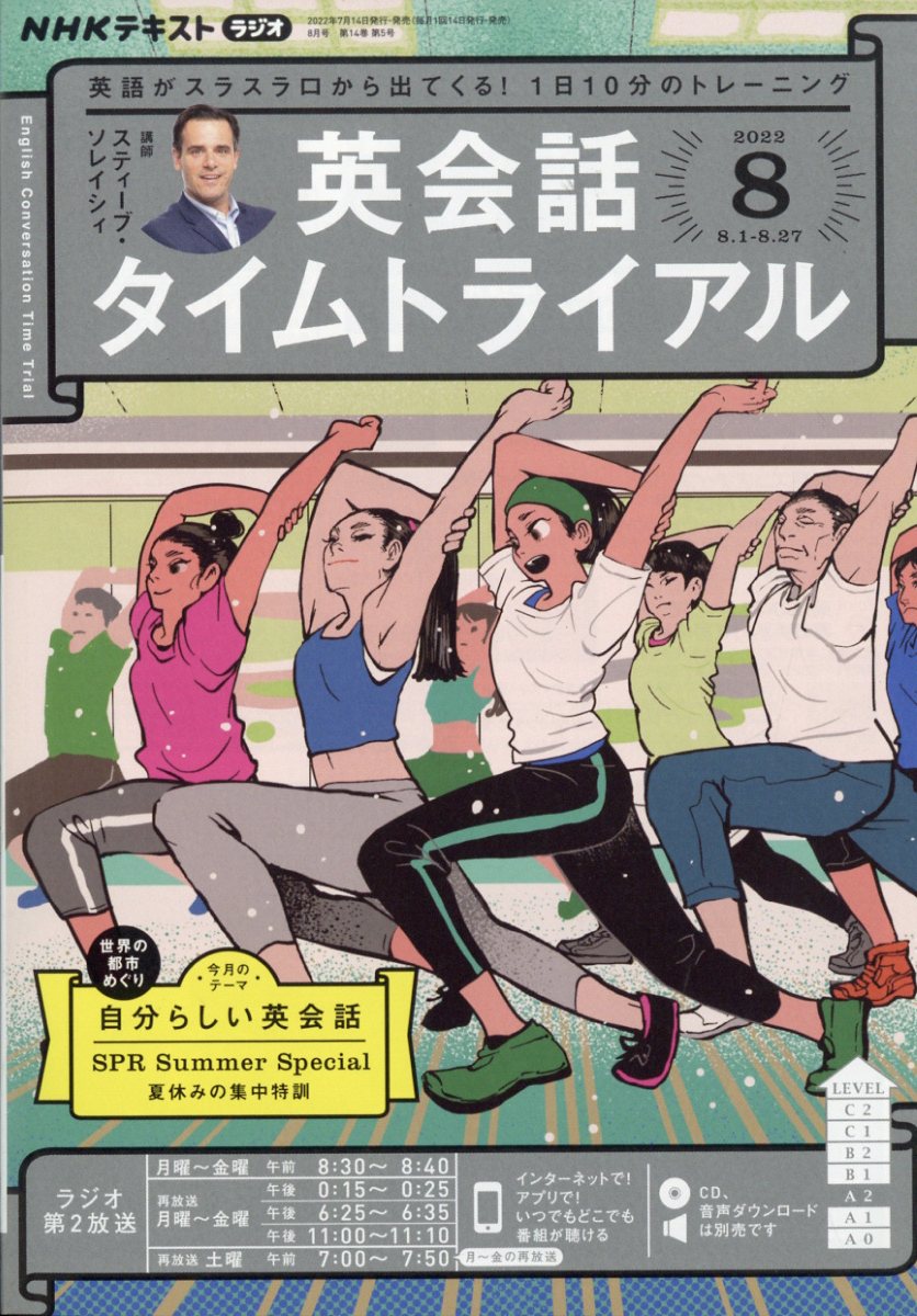 NHK ラジオ 英会話タイムトライアル 2022年 8月号 [雑誌]
