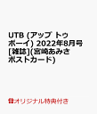 【楽天ブックス限定特典】UTB (アップ トゥ ボーイ) 2022年 8月号 [雑誌](宮崎あみさポストカード)