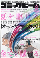 コミックビーム 2022年 8月号 [雑誌]