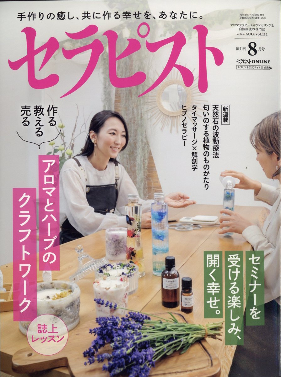 セラピスト 2022年 8月号 [雑誌]