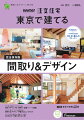 SUUMO注文住宅 東京で建てる2022夏秋号