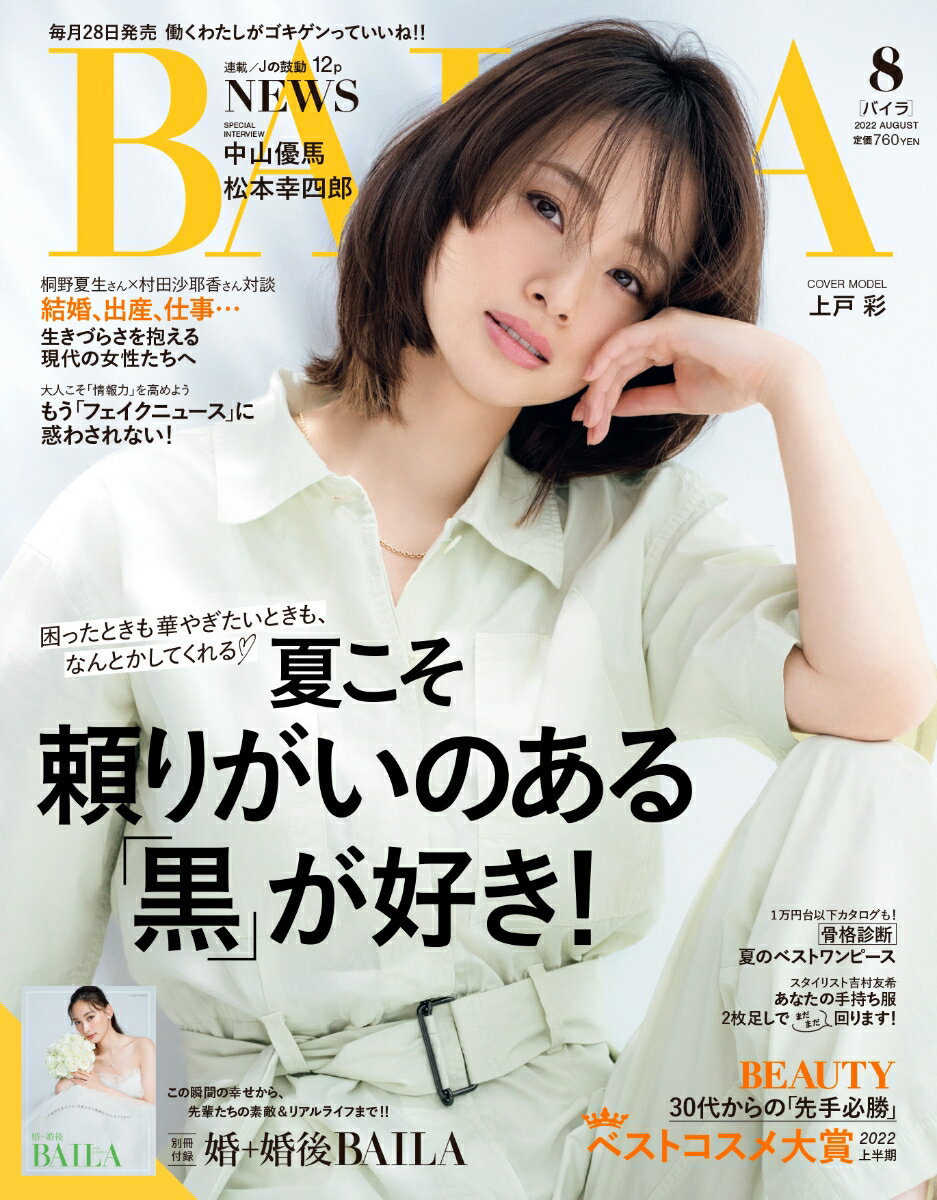 BAILA (バイラ) 2022年 8月号 [雑誌]