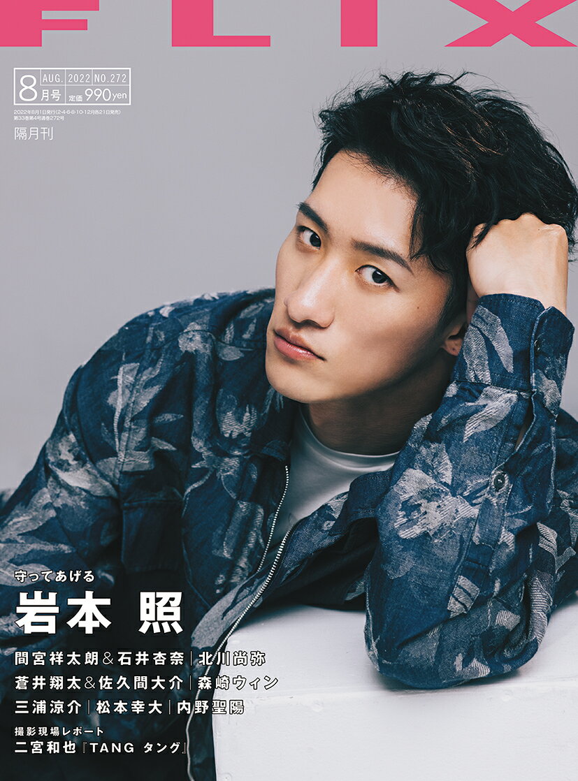 FLIX (フリックス) 2022年 8月号 [雑誌]