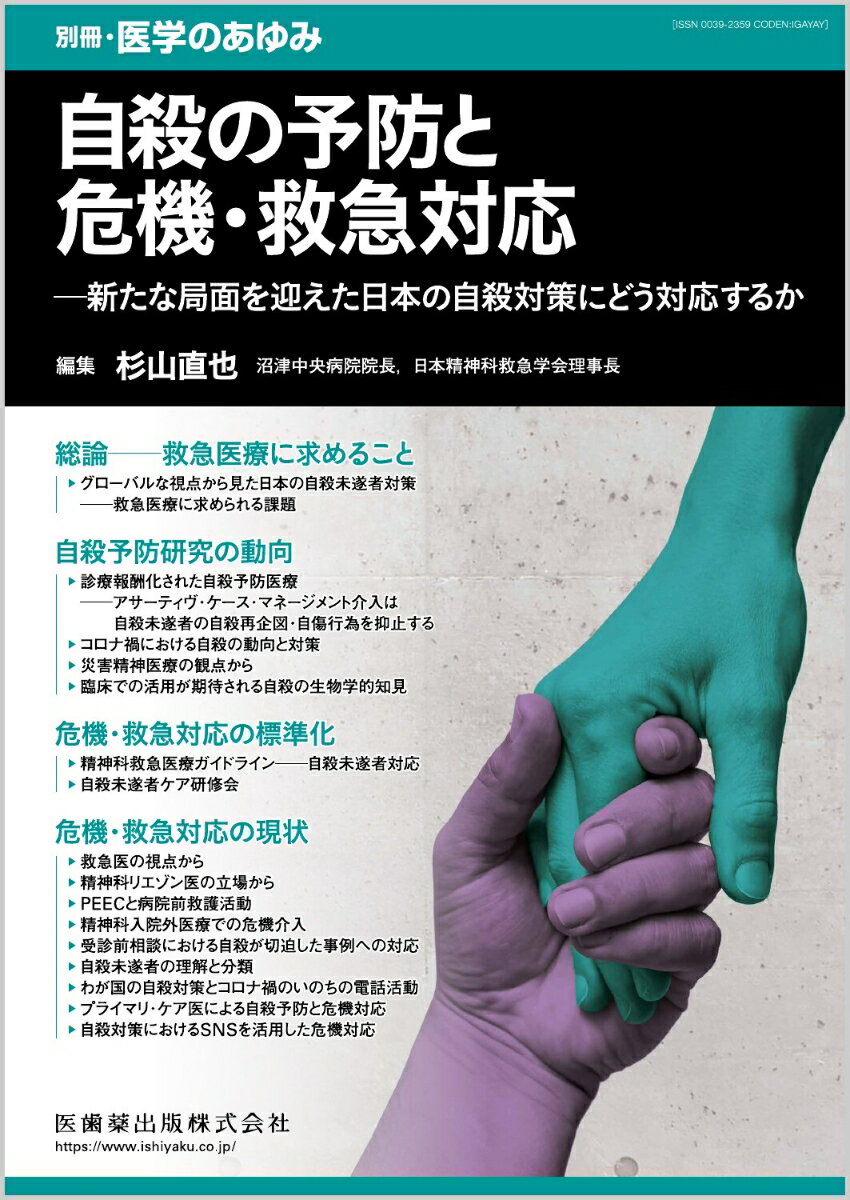 コロナ渦で新たな局面を迎えた自殺予防対策のわが国の現状と今後の対策に向けた実践的取り組みを紹介！

・1998年の自殺の急増以降、日本の動向はかねてより経済状況との連動が特徴で、1983年ごろのピークも中高年男性の増加で説明される。
・COVID-19パンデミック以降の様相はこれまでとは異なり、まさに“新たな局面”を迎えた。キーワードは“女性”、そしてパンデミック以前、急増後の対策が効果を発揮するにつれ課題となった“若年者”とされる。
・自殺の要因は多岐にわたる。本別冊では、自殺予防研究から救急医、精神科リエゾン、プライマリケア医など多方面の専門家が、総合的な自殺予防対策の最前線を解説！


【目次】
総論─救急医療に求めること
自殺予防研究の動向
危機・救急対応の標準化
危機・救急対応の現状