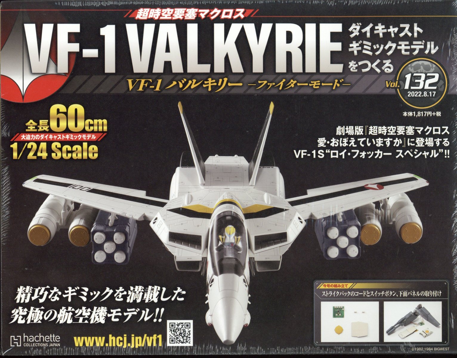 週刊 超時空要塞マクロス VF-1 バルキリーをつくる 2022年 8/17号 [雑誌]