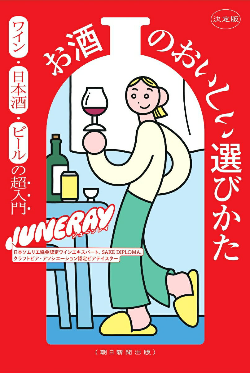 決定版　お酒のおいしい選びかた　ワイン・日本酒・ビールの超入門