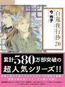 百鬼夜行抄20 （朝日コミック文庫） 今市子