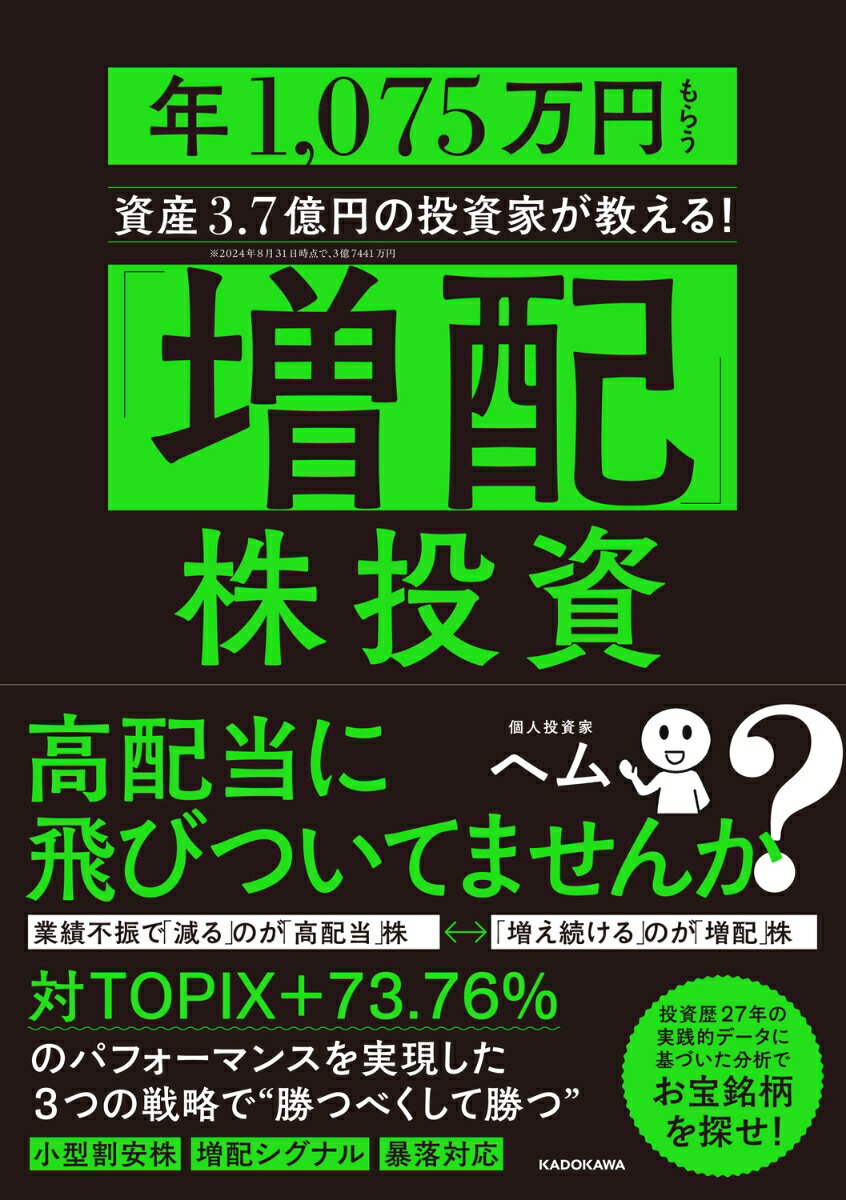 「増配」株投資 年1、075万円もらう資産3.7億円の投資家が教える！の表紙