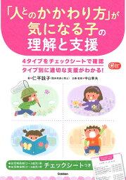 「人とのかかわり方」が気になる子の理解と支援 （Gakken保育Books） [ 仁平説子 ]