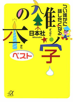 つい誰かに話したくなる雑学の本ベスト （講談社＋α文庫） [ 日本社 ]