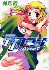 アメフラシ（2）