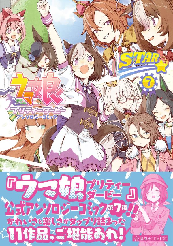 ウマ娘　プリティーダービー　アンソロジーコミックSTAR　7 （星海社COMICS） 