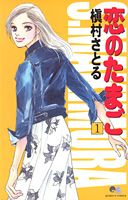 恋のたまご（1）