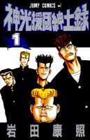 神光援団紳士録 1巻 表紙