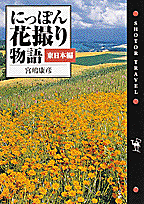 にっぽん花撮り物語（東日本編）