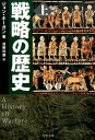 戦略の歴史（上） （中公文庫） [ ジョン・キーガン ]