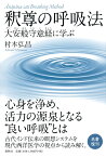 釈尊の呼吸法 大安般守意経に学ぶ [ 村木 弘昌 ]